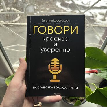 Саморазвитие и психология: Говори красиво и уверенно СКИДКА!!! СКИДКА!!! Книги от 130 сом