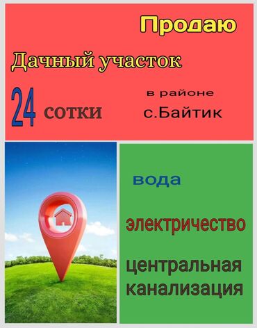 дачные дома продажа: 24 соток, Договор купли-продажи
