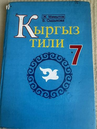 раскраска комуз: Учебник «Кыргыз тили. 7» — для 7 класса. - Авторы: Ж. Мамытов, Б — 1
