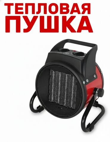 портативный обогреватель бишкек: Жылуулук пушкасы Электрдик, 2000 Вт ашык, Ашыкча ысыганда өчүрүү, Температураны жөндөө, Жылытуусуз желдетүү
