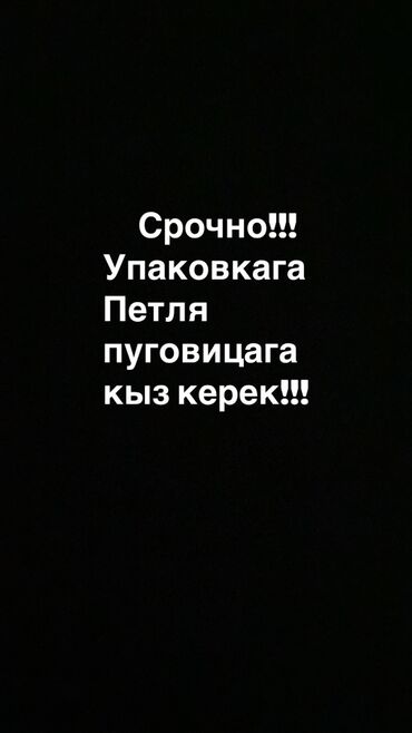 швейные одходы: Упаковщица