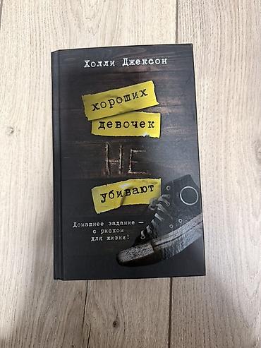 правда: Книга: Холли Джексон — «Хороших девочек не убивают» - Жанр — 1
