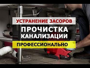 Чистка канализации чистка канализации чистка канализации чистка at lalafo.kg Чистка канализации чистка канализации чистка канализации чистка