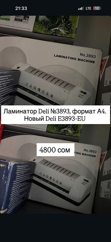 Ламинатор Deli №3893 (E3893‑EU), формат A4. - Тип: ламинирующая