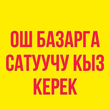 работа в вечернюю смену бишкек: Ош базарга
Сатуучу кыз керек
18ден 23 жашка чейин 
График:10:00-21:00 — 1