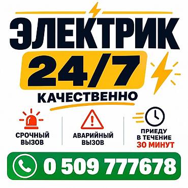 Услуги электрика 24/7 - Круглосуточный выезд - Срочный и аварийный at lalafo.kg Услуги электрика 24/7 - Круглосуточный выезд - Срочный и аварийный