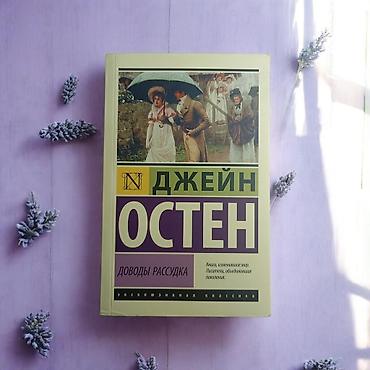 Учебники: Джейн Остин Доводы Рассудка (НОВАЯ) — 1