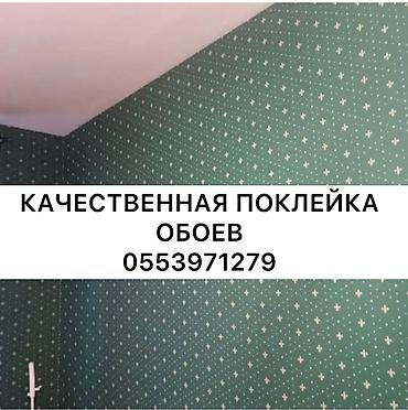 Поклейка обоев: Поклейка обоев, Демонтаж старых обоев | Фотообои, Виниловые обои, Флизелиновые обои Больше 6 лет опыта at lalafo.kg — 1 Поклейка обоев: Поклейка обоев, Демонтаж старых обоев | Фотообои, Виниловые обои, Флизелиновые обои Больше 6 лет опыта — 1