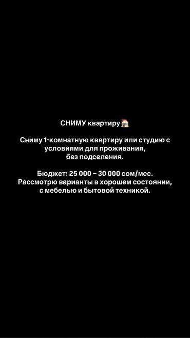снять квартиру долгосрочная: 1 бөлмө, Менчик ээси, Чогуу жашоосу жок, Толугу менен эмереги бар