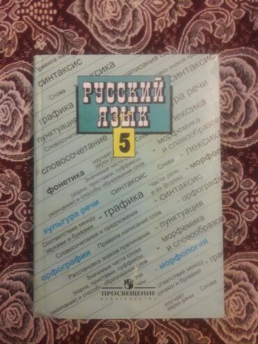 кыдыралиев математика 5 класс на русском языке ответы: Учебники 5-6 класс, состояние отличное Русский язык 5,6 класс по 100