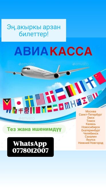 Туристические услуги: Авиабилеты по всем направлениям. Предлагаются: - Ош — Москва — 8