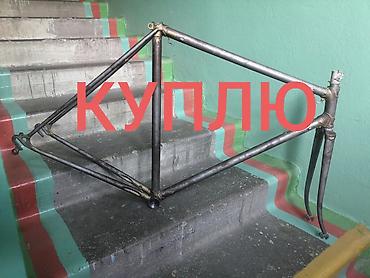 Скупка велосипедов: Куплю раму+вилку советского шоссейника (ХВЗ, ЦКТБ и т.д.) УРАЛ НЕ — 1