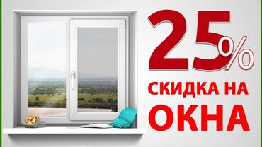 пластиковые окна цена бишкек б у: На заказ Москитные сетки, Пластиковые окна, Деревянные окна, Монтаж, Демонтаж, Бесплатный замер