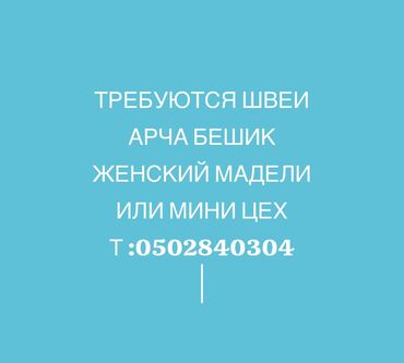 Швеи: Швея Универсал. Арча-Бешик ж/м