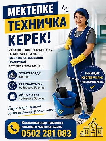 Вакансии: Требуется Уборщик, Школа, График: Гибкий график — 1