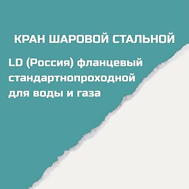 Сактагыч клапандар: Кран шаровый стальной LD (Россия), фланцевый, стандартнопроходной, для — 2