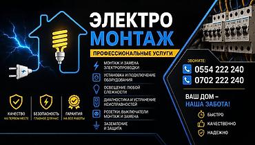 Профессиональные электромонтажные услуги. Что делаем: - Монтаж и at lalafo.kg Профессиональные электромонтажные услуги. Что делаем: - Монтаж и