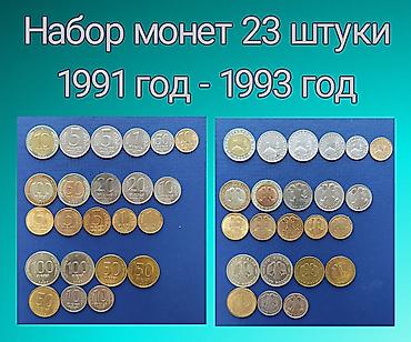 Искусство и коллекционирование: Продаю набор монет 23 штуки 1991 года - 1993 года — 1