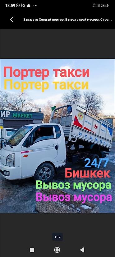 Заказать Хендай портер, Вывоз строй мусора, C грузчиком