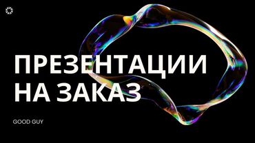 работа телеграм бишкек: Графика дизайнери. 17