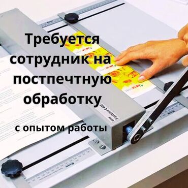 Другие специальности: Требуется сотрудник в типографию на пост печатную обработку. С опытом