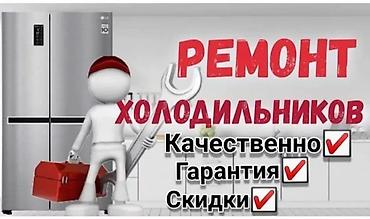 Ремонт холодильников, морозильников: ⚠️⚠️РЕМОНТ ХОЛОДИЛЬНИКОВ ⚠️⚠️ ВСЕХ ВИДОВ МОРОЗИЛЬНЫХ ЛАРЕЙ,ВИТРИНЫХ — 11