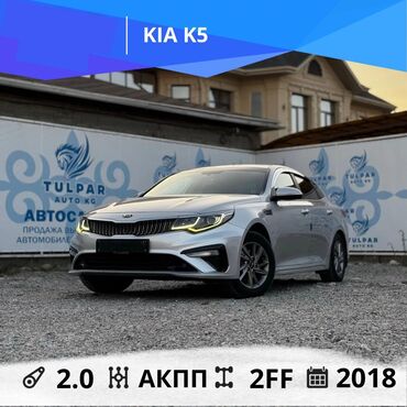 лизинг авто бишкек без первоначального взноса: Kia K5: 2018 г., 2 л, Автомат, Газ, Седан
