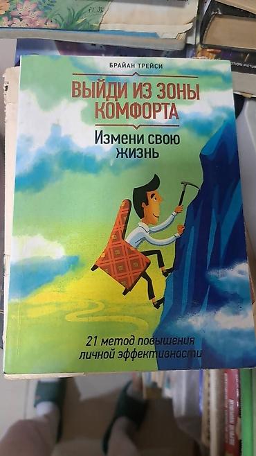 успех: Книга: «Выйди из зоны комфорта. Измени свою жизнь» Автор: Брайан — 1