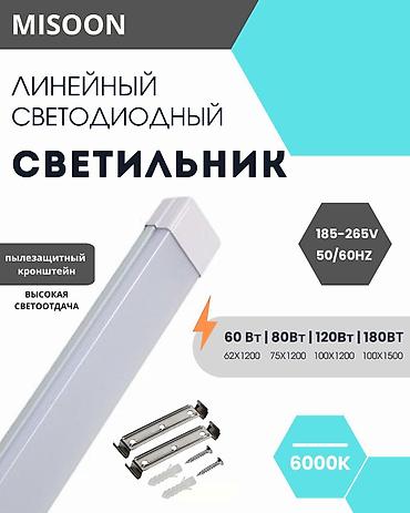 💡 Линейный светодиодный светильник MISOON с креплением Длина: 1200