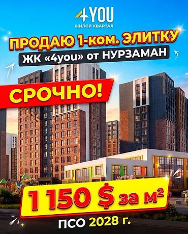 СРОЧНО! 2-КОМ КВАРТИРА В ЖК «4YOU» Бизнес-класс | СК «Нурзаман» |