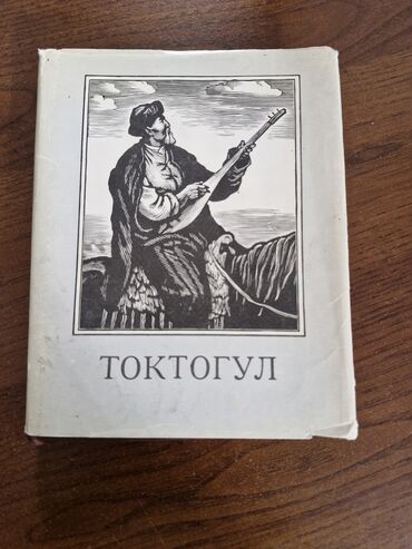 бу китептер: Продаю книгу Токтогул,авторы Ч.Айтматов,К.Бобулова в книге