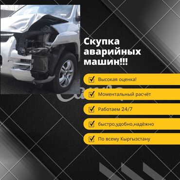 запчасти т5: Срочная скупка машин в аварийном состоянии, любой марки, ДОРОГО!!!По at lalafo.kg запчасти т5: Срочная скупка машин в аварийном состоянии, любой марки, ДОРОГО!!!По