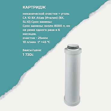 Картриджи для питьевой воды, Тип очистки: Механический