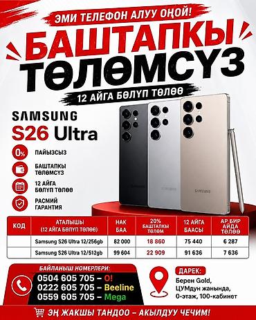 Samsung: 🔥 САМСУНГ смартфондору — баштапкы төлөмсүз! 🔥 Эми сиз жаңы Samsung — 25