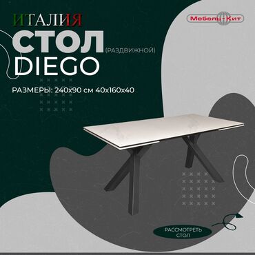 Другие столы: Стол DIEGO ☆Производство : ITALGRUPPO ☆Цена: 131 000 сом ☆Описание