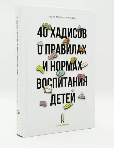 медицинские книги бишкек: В этой книге шейх Адиль аль-Хамдан собрал 40 достоверных хадисов