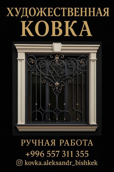 кованные: Терезелер үчүн торлор, Согулуп жасалган, Буюртмага