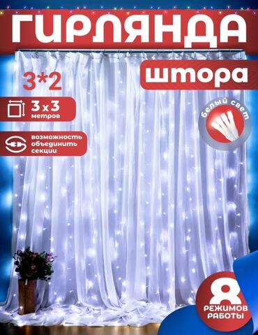 Гирлянды: Новогодние гирлянды -3*2 м 700 с,,,3*3 м 800 с,,, с дистанционным — 7