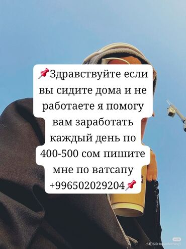 Другие специальности: 400-500сом заработок📌 без опыта📌 возраст не ограничен 📌 пишите мне по