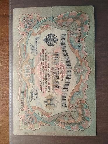 Царские купюры 1905, 1909 и 1918 гг 10 рублей каждая