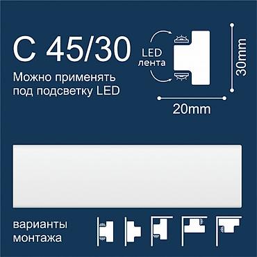потолочные плинтуса: Плинтус/карниз для скрытой светодиодной подсветки C 45/30 — 1