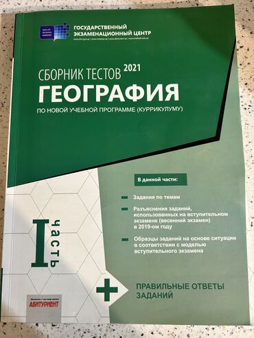 сборник тестов по математике 2020 1 часть pdf: География,сборник тестов, не исписанная