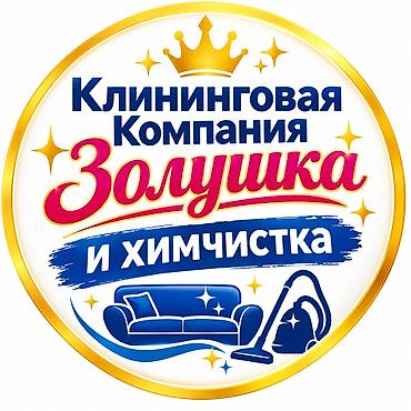 клининн: Эмеректерди химиялык тазалоо, | Жумшак эмерек — 1