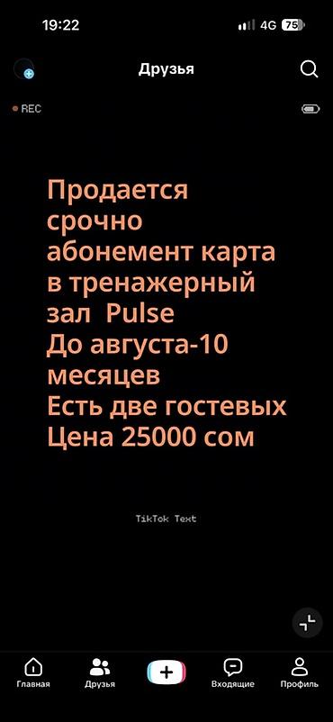 Абонемент в тренажерный зал Pulse. - Срок действия: до августа (около