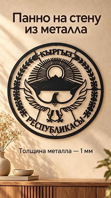 Металлическое настенное панно с гербом Кыргызской Республики —