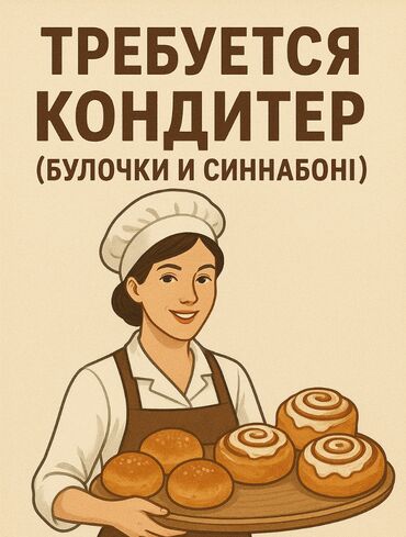 кресла для кафе: Требуется Кондитер, Оплата Дважды в месяц, 1-2 года опыта