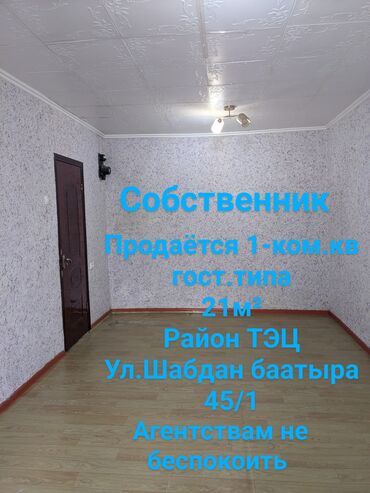 секционные квартиры: 1 комната, 21 м², Общежитие и гостиничного типа, 5 этаж, Косметический ремонт
