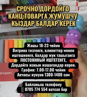 продавец консультант дордой: СРОЧНО ДОРДОЙГО КАНЦ.ТОВАРГА ЖУМУШЧУ КЫЗДАР БАЛДАР УЗАК МОНОТКО Жашы