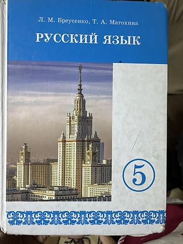 Учебники: Русский язык. Книга для 5 класса Авторы: Л. М. Бреусенко, Т. А — 1