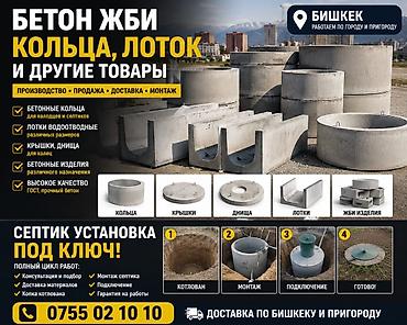 Железобетонное (ЖБИ) кольцо для септика Размер: 150 x 90 x 8 см, Платная установка, Оптом, В розницу at lalafo.kg Железобетонное (ЖБИ) кольцо для септика Размер: 150 x 90 x 8 см, Платная установка, Оптом, В розницу